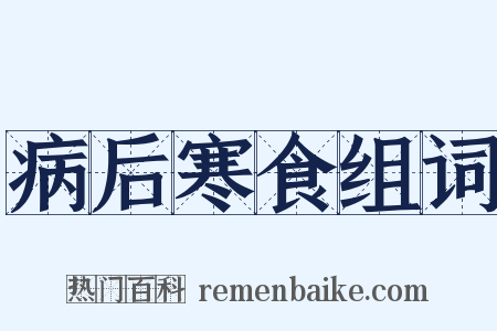 病后寒食组词是什么意思的图片